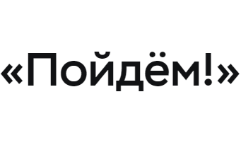 Пойдём!
