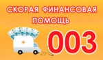003 Скорая финансовая помощь 003 Скорая финансовая помощь