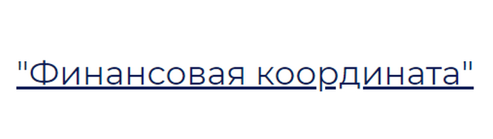 Финансовая координата Финансовая координата