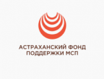 Астраханский фонд поддержки МСП