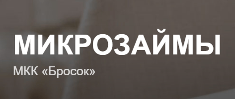 Бросок