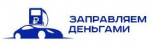 Заправляем деньгами Заправляем деньгами
