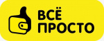 Всё просто Всё просто