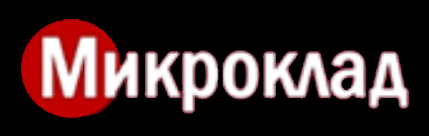 Микроклад Микроклад