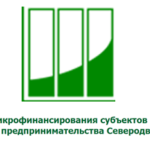 Фонд микрофинансирования Северодвинска