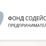 Фонд содействия предпринимательству