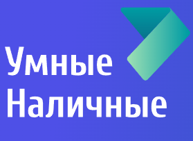 Умные наличные (МКК «Умный Займ»)