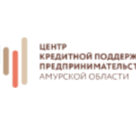 Микрокредитная компания «Центр кредитной поддержки предпринимательства Амурской области»