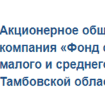 Фонд содействия кредитованию малого и среднего предпринимательства Тамбовской области - МКК